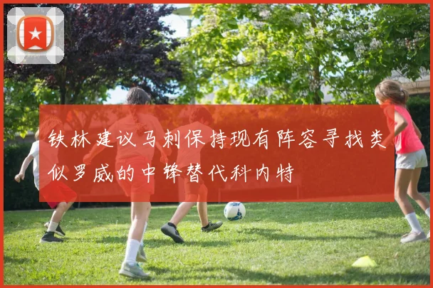 铁林建议马刺保持现有阵容寻找类似罗威的中锋替代科内特