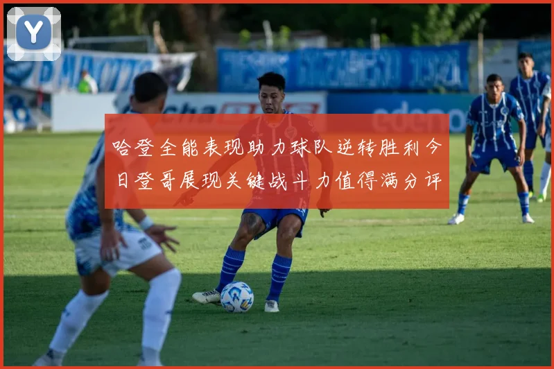 哈登全能表现助力球队逆转胜利今日登哥展现关键战斗力值得满分评价